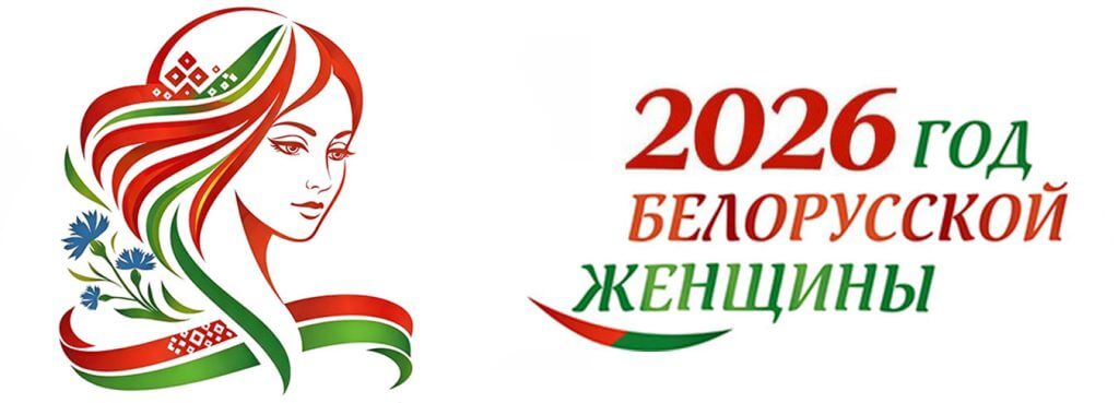 год белорусской женщины